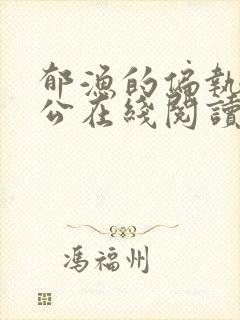 郁渔的偏执狂老公在线阅读