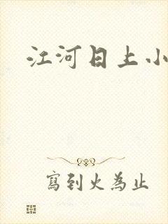 江河日上小说