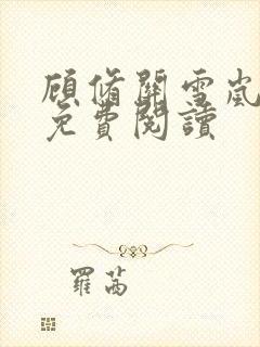 顾修关雪岚全文免费阅读封面