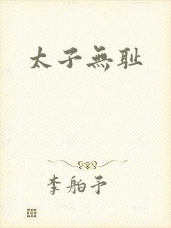 太子无耻