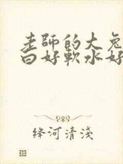 老师的大兔子好白好软水好多封面