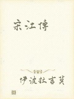 宋江传
