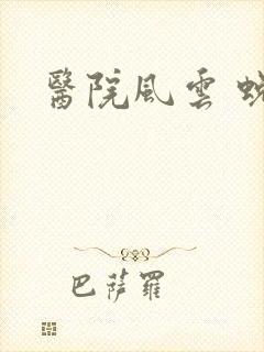 医院风云 蜕变