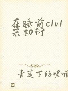 在睡前c1v1宋初衍