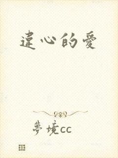违心的爱