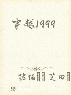 穿越1999