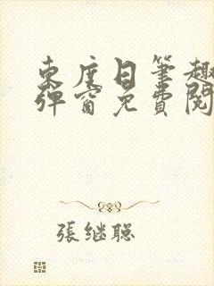 东度日笔趣阁无弹窗免费阅读