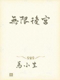 无限后宫