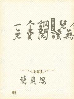 一个钢镚儿全文免费阅读无弹窗封面