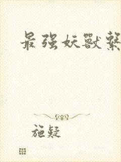 最强妖兽系统封面