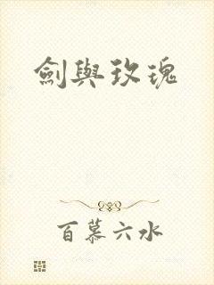 剑与玫瑰