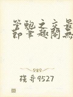 管鲍之交最新章节笔趣阁无弹窗