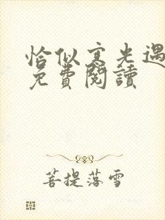 恰似寒光遇骄阳免费阅读