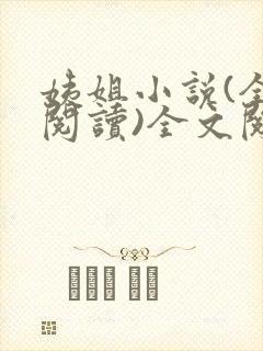 姨姐小说(全文阅读)全文阅读免费