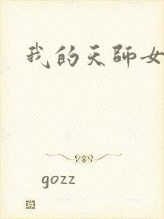 我的天师女友