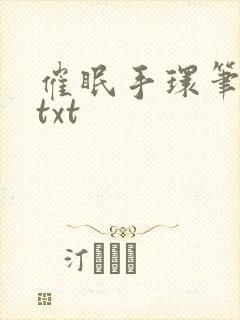 催眠手环笔趣阁txt