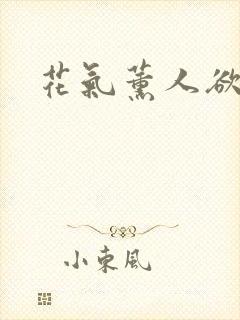 花气薰人欲破禅封面