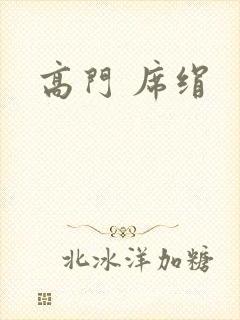 高门 席绢