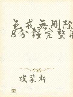 色戒无删除158分钟完整版