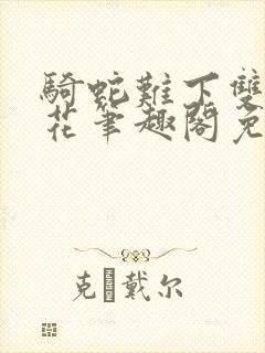 骑蛇难下双金银花笔趣阁免费