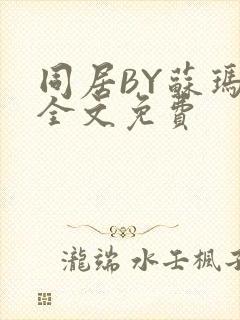 同居BY苏玛丽全文免费