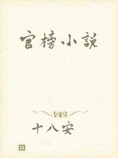 官榜小说