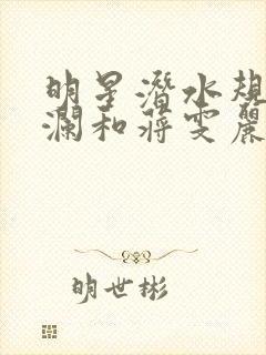 明星潜水规则杨澜和蒋雯丽