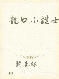 龙口小护士