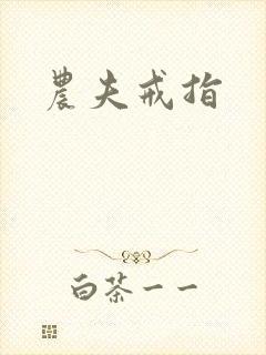 农夫戒指