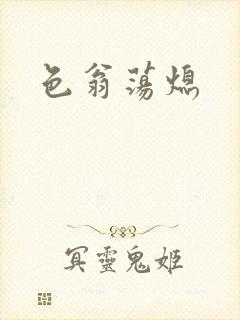 色翁荡熄