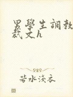 男学生调教男总裁文h