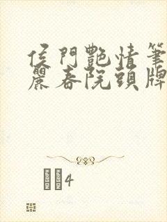 侯门艳情笔趣阁丽春院头牌