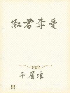 傲君夺爱
