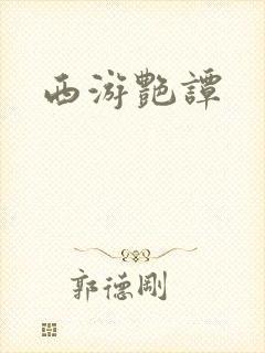 西游艳谭