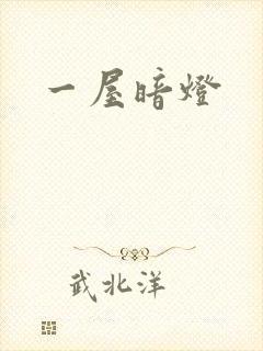 一屋暗灯