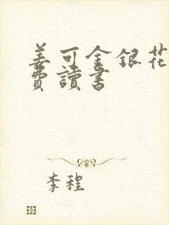 姜可金银花露免费读书