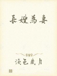 长嫂为妻
