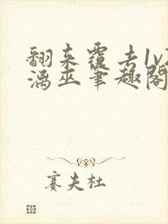 翻来覆去1v2漓巫笔趣阁txt封面