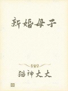 新婚母子