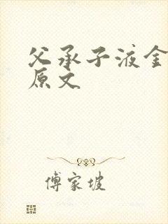 父承子液金银花原文