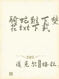 骑蛇难下双金银花txt下载