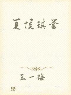 夏侯琪誉