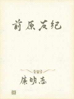 前原友纪封面