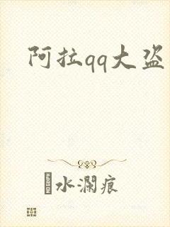 阿拉qq大盗