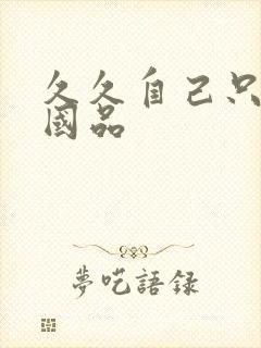久久自己只精产国品封面
