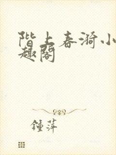 阶上春漪小说笔趣阁