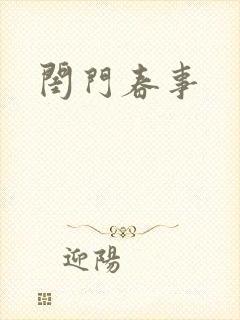 闺门春事封面