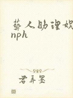 艺人助理娱乐圈nph