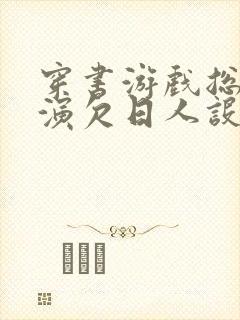 穿书游戏总是扮演欠日人设