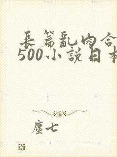 长篇乱肉合集乱500小说日本